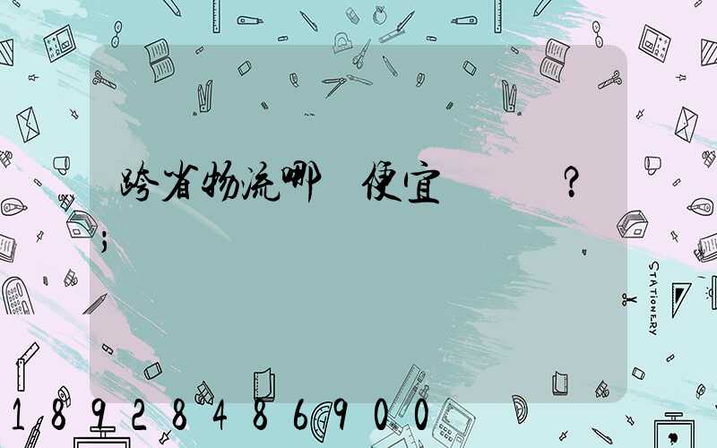 跨省物流哪個便宜？